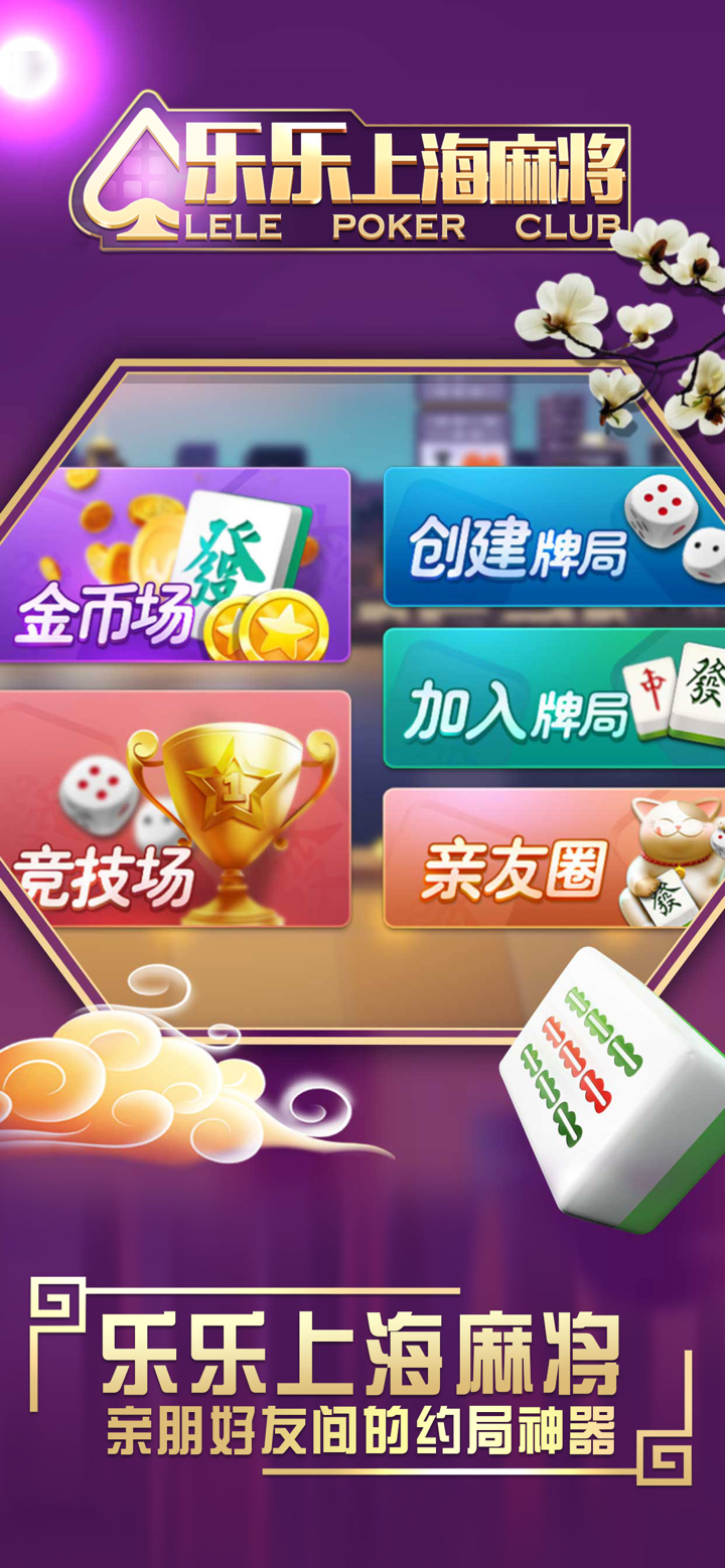 乐乐上海麻将 screenshot 1