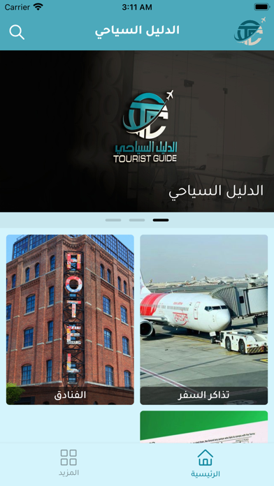 الدليل السياحي | Tourist Guide Screenshot