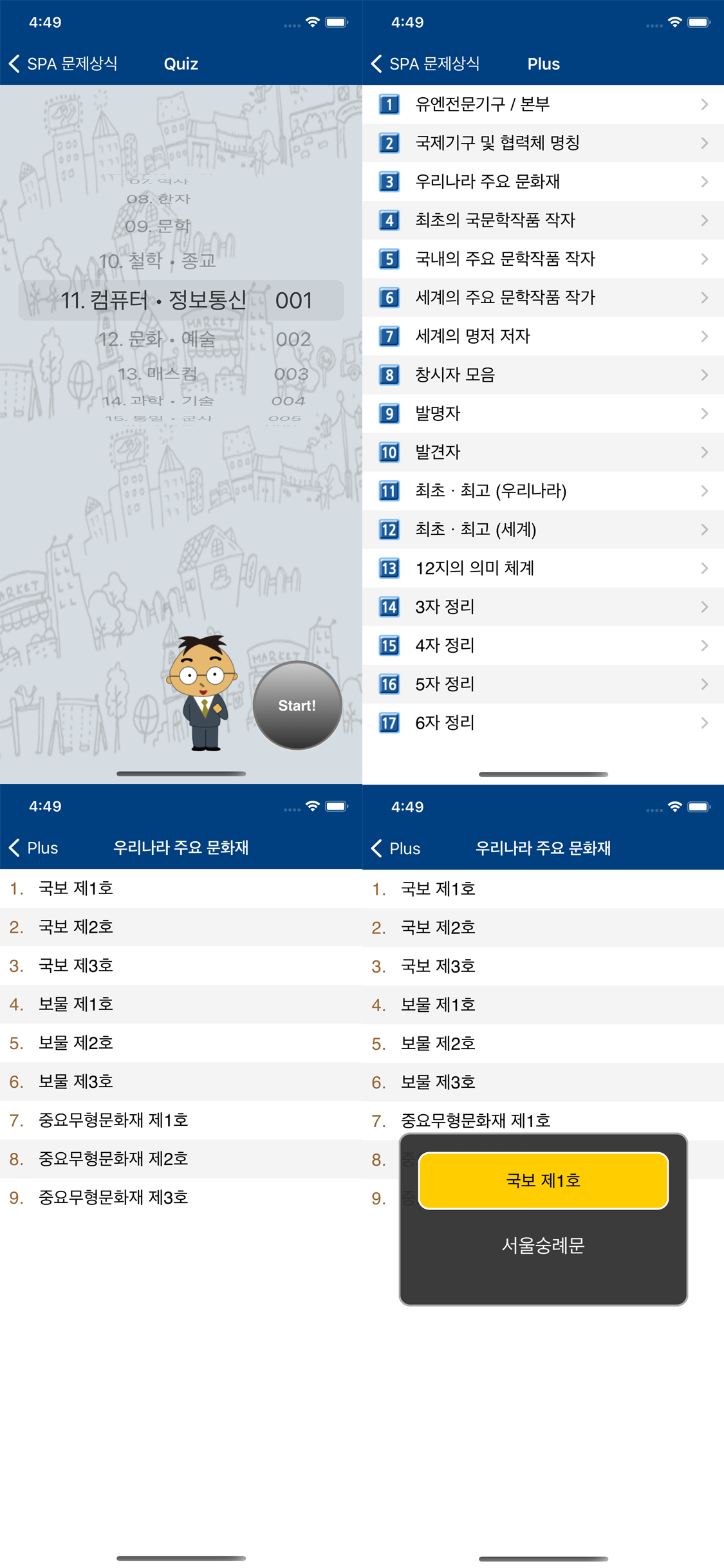 SPA 문제상식 - Common Sense Test screenshot 4