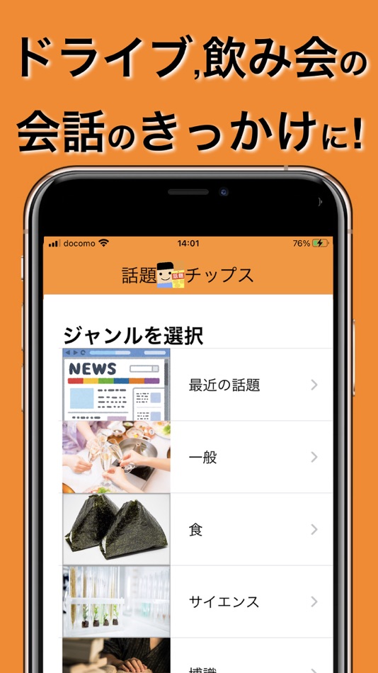 話題チップス -飲み会、ドライブ中に役立つ話題提供アプリ - 1.3.6 - (iOS)