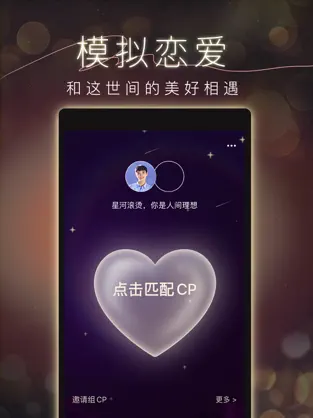 Screenshot 1 CP-⁣模拟谈恋爱 iphone