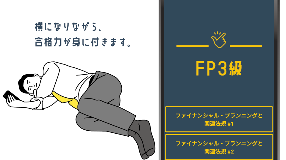 #1. FP3級試験対策 分野別問題集アプリ (iOS) 来自: YUZUKI SUDA