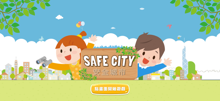 安全城市 Safe City