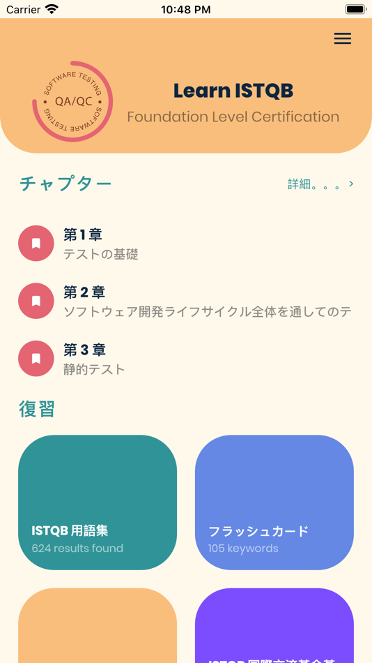 ISTQB JAPAN - 1.0 - (iOS)