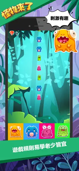 Game screenshot 怪物來了-Monster hack