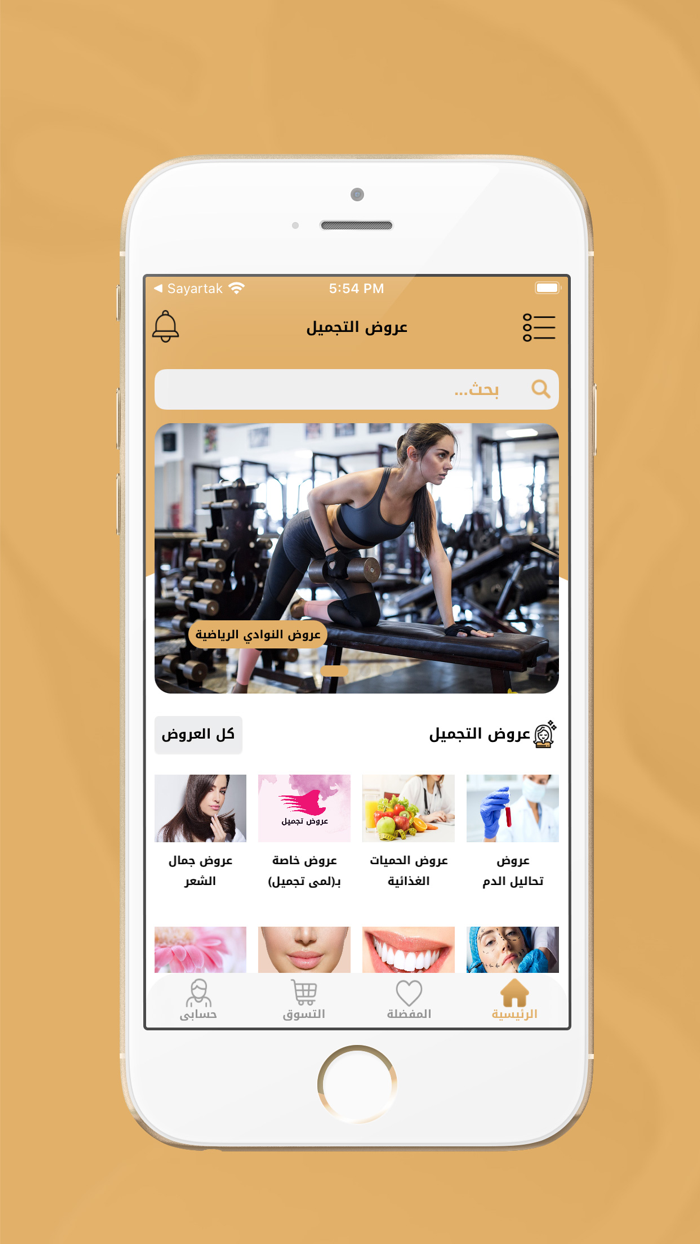 عروض التجميل