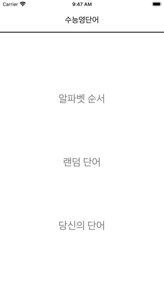 #1. 수능영단어 (iOS) 由: JUNEBAE KYE