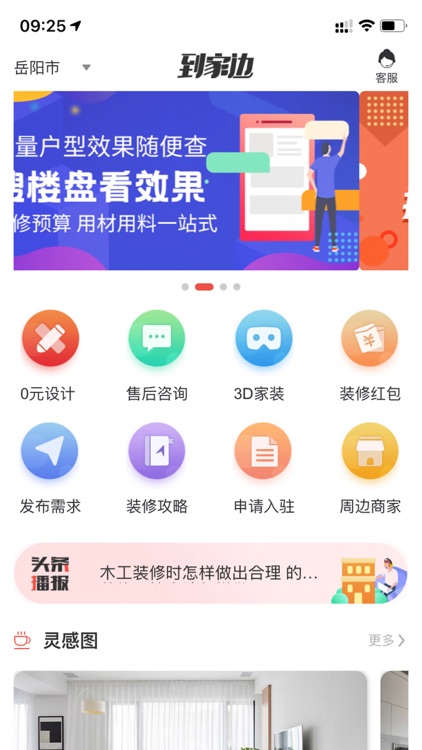 到家边-一站式装修服务综合平台