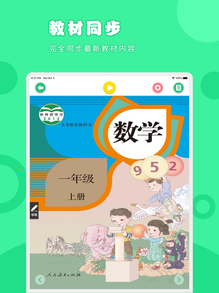 数学一年级上册-人教版小学数学点读教材