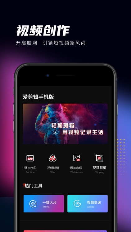 爱剪辑手机版-视频剪辑大师