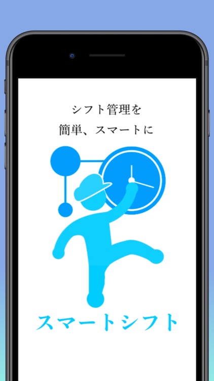 シフト管理アプリ | SmartShift