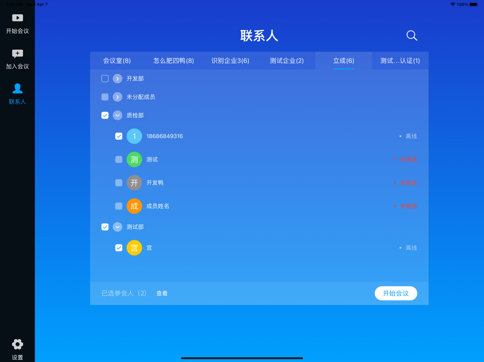 #4. 好信会议控制器 (iOS) Által: 哈尔滨立成通信软件开发有限公司