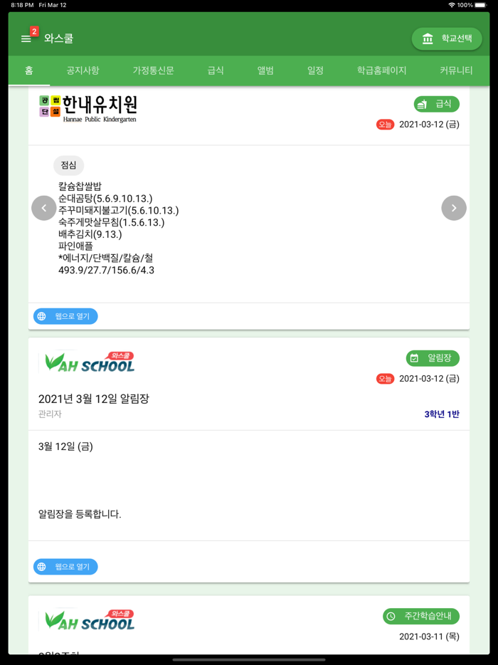 와스쿨 - 알림장 급식 식단등 학교종합정보서비스