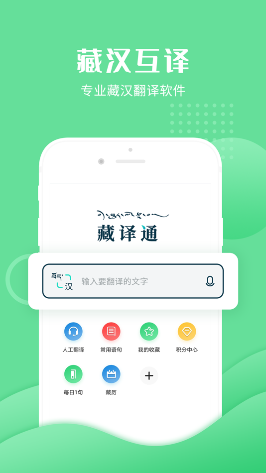 #1. 藏译通 (iOS) Podle: Tibet Gaochi Technology CO,.LTD