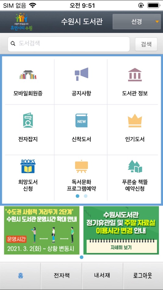 #1. 수원시_도서관 for mobile (iOS) โดย: 수원시도서관