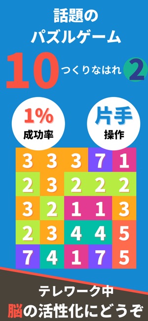 10をつくりなはれ 10を目指すパズルゲーム をapp Storeで