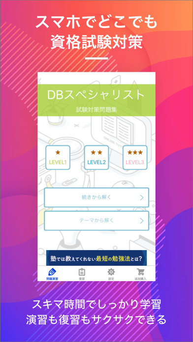 データベーススペシャリスト｜スキマ時間で効率学習 Screenshot