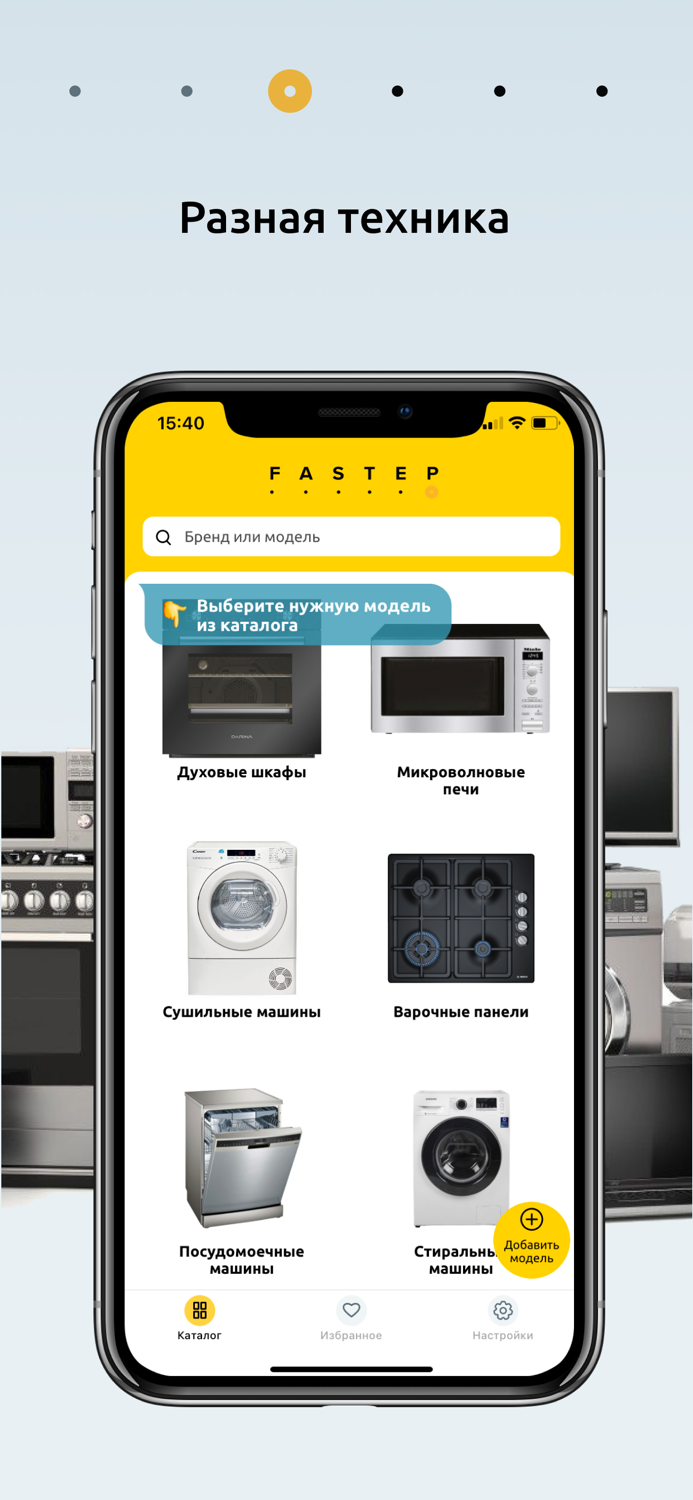 FASTEP – бытовая техника