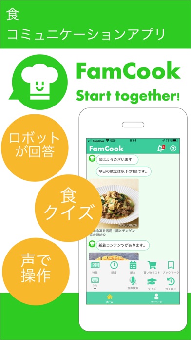 FamCook - 食コミュニケーションアプリのおすすめ画像1