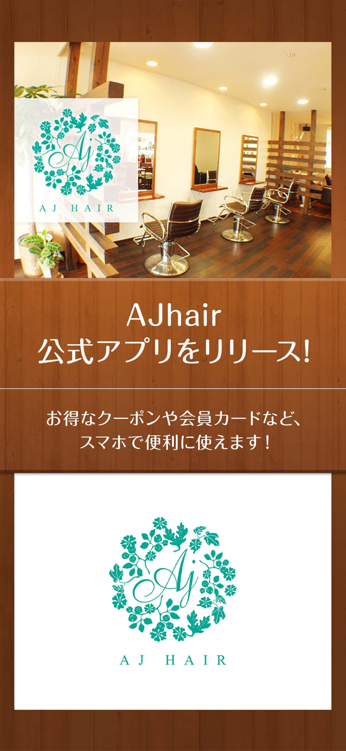 新潟駅南の美容院AJ HAIR　公式アプリ