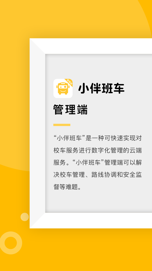 #1. 小伴班车管理端 (iOS) 由: 北京小伴科技有限公司