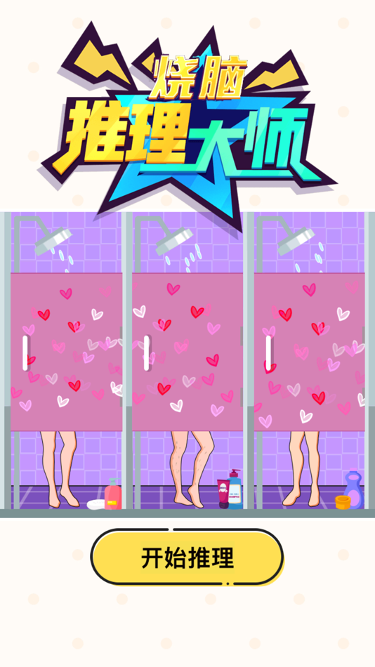 #1. 烧脑推理大师 (iOS) 由: 平 赵