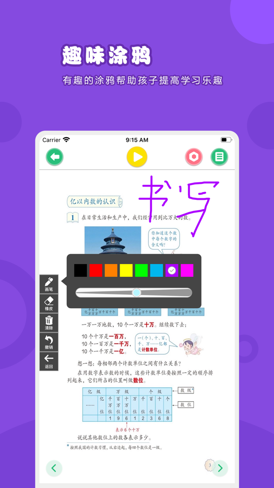 #3. 数学四年级上册-人教版小学数学点读教材 (iOS) By: 卫英 肖