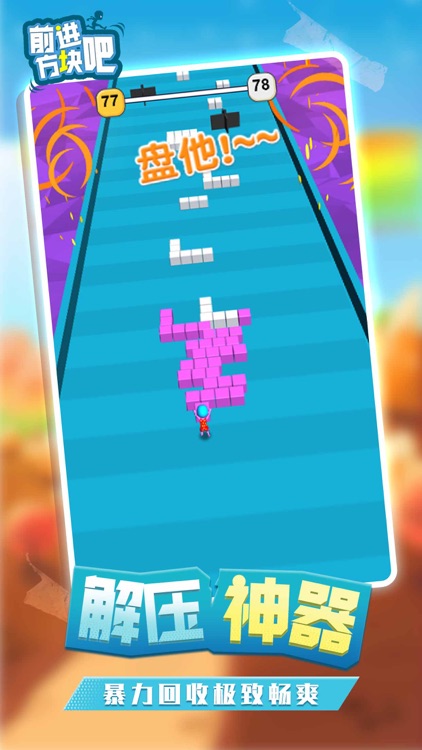 前进吧方块-休闲解压小游戏 screenshot-3