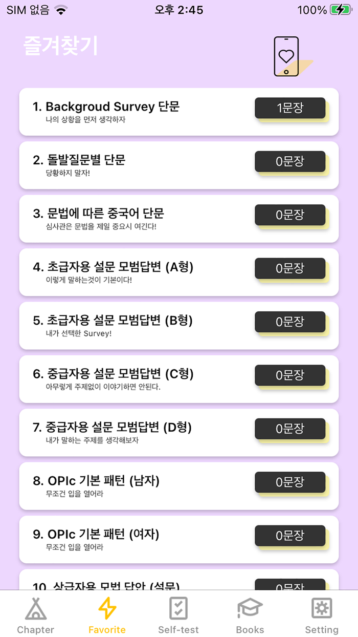 중국어문장 자동암기 어플OPIc중무입따