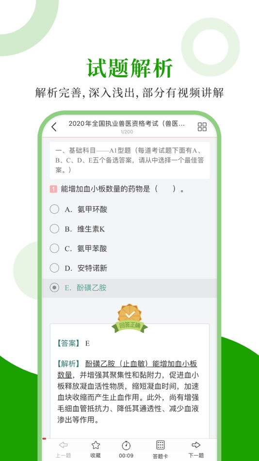 #3. 执业兽医圣题库 (iOS) 由: Sheng Cai E-books (Wuhan) Co., Ltd.