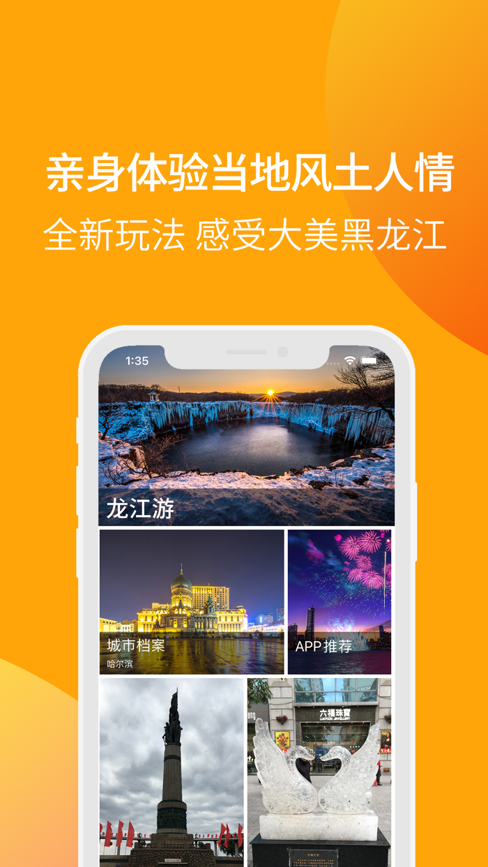 龙江游-一机游黑龙江旅游助手