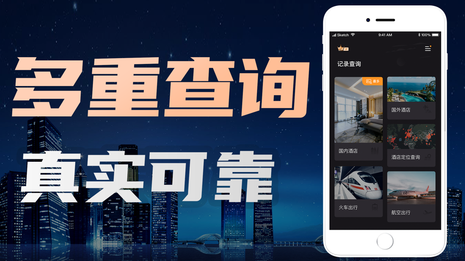 #2. 便民宝-个人酒店住宿出行查询 (iOS) 由: 酒店开房记录查询精品