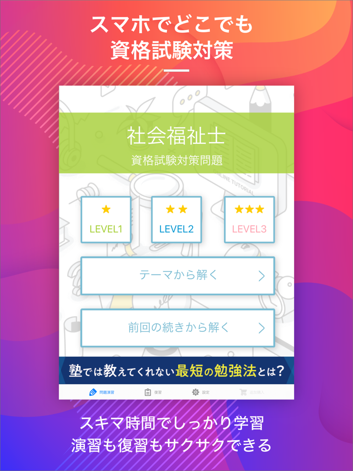 社会福祉士｜スキマ時間で効率学習