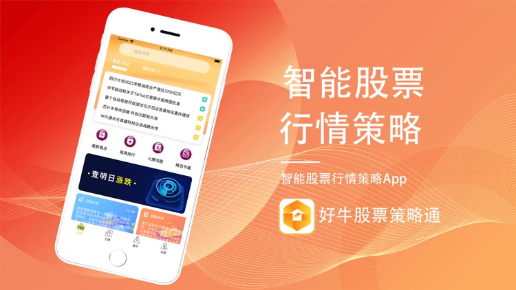 好牛股票策略通-智能股票行情策略App