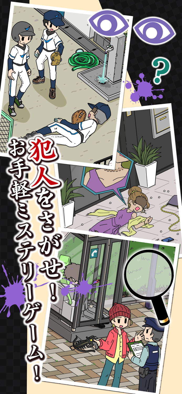 ミステリーの達人：気軽に楽しめる人気の推理アドベンチャー