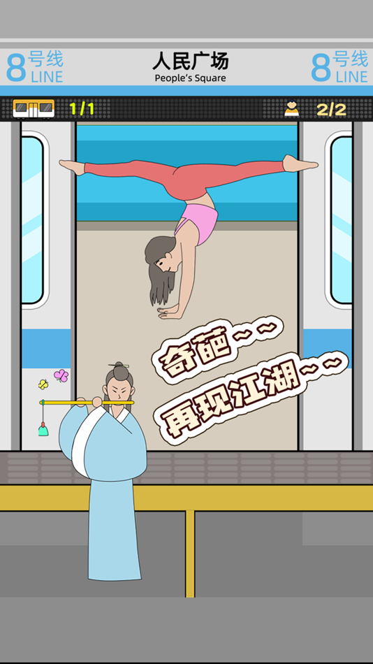 #5. 地铁挤一挤 (iOS) Podle: 欣 李