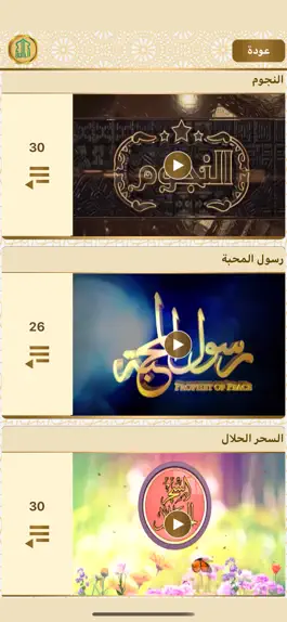 Game screenshot Alresoul Channel قناة الرسول‎ hack