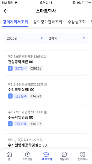 안동대학교 스마트캠퍼스 Screenshot