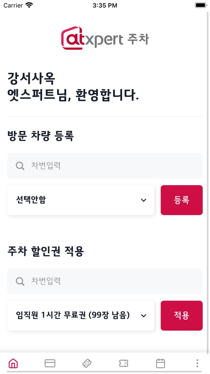 엣스퍼트 주차관제