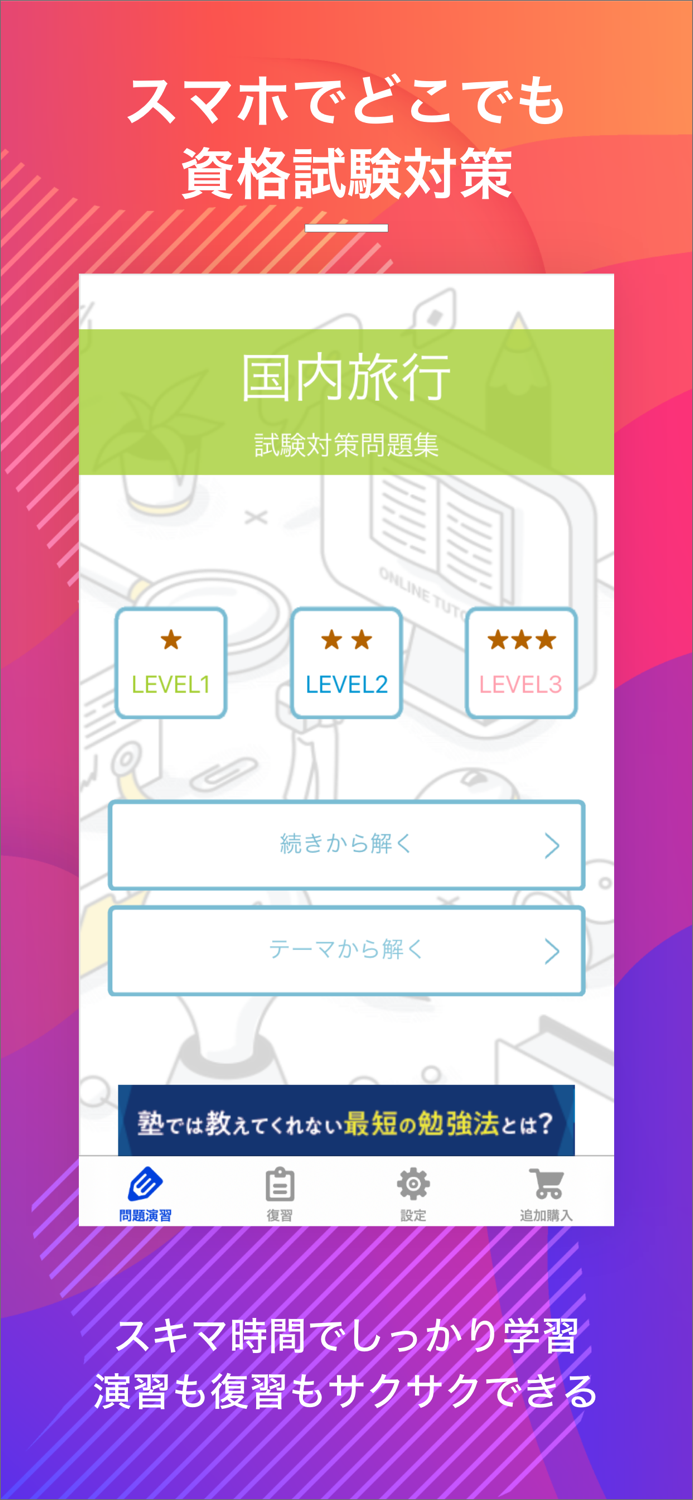 国内旅行業務取扱管理者｜スキマ時間で効率学習