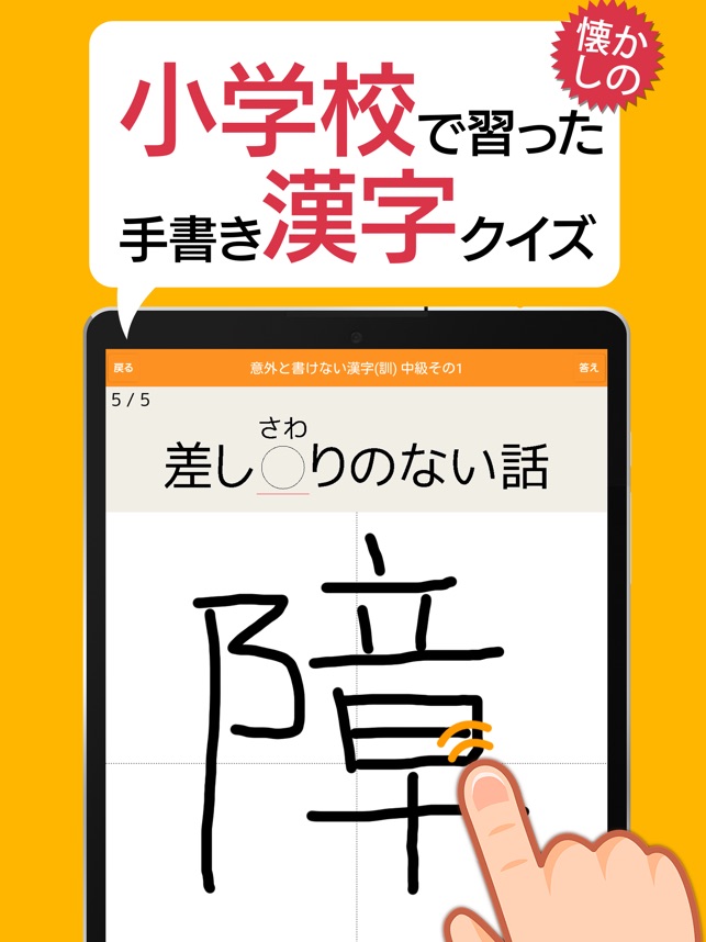 意外と書けない手書き漢字クイズ ב App Store