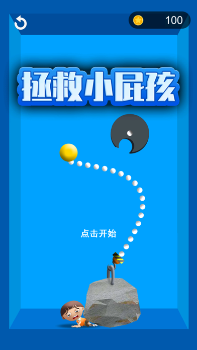 拯救小屁孩
