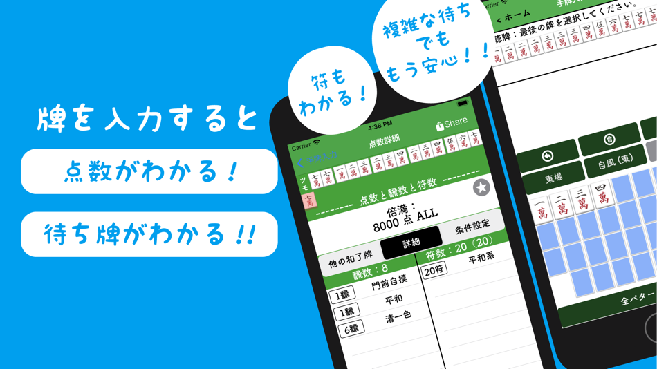 #1. 麻雀の点数計算と牌効率 麻雀計算機Ⅱ (iOS) 由: Kyohei Hakka