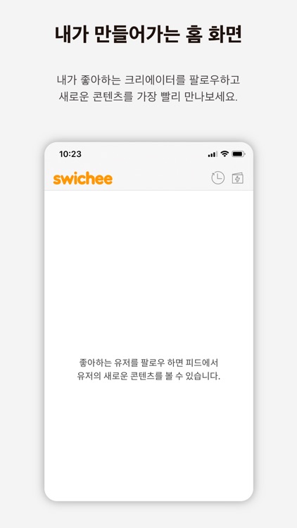 스위치(swichee) : 크리에이터 전용 어플리케이션 screenshot-3