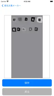 匿名文書メーカー iphone screenshot 1