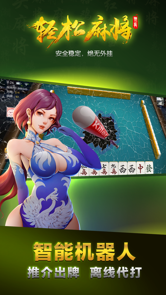 #3. 轻松麻将: 地方规则 (iOS) 由: Shantou City Xianglong Information Technology Co., Ltd.