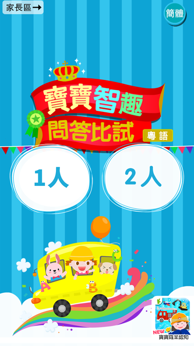 Screenshot #1 pour Quiz - Cantonese Kids Game