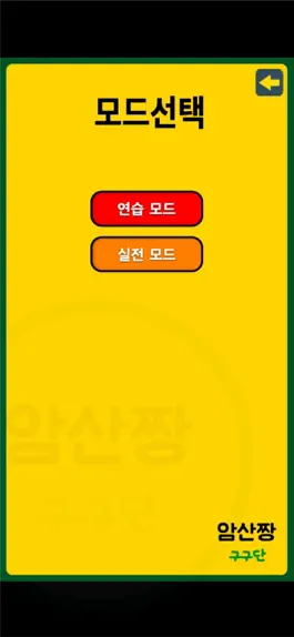 Game screenshot 암산짱 구구단 apk