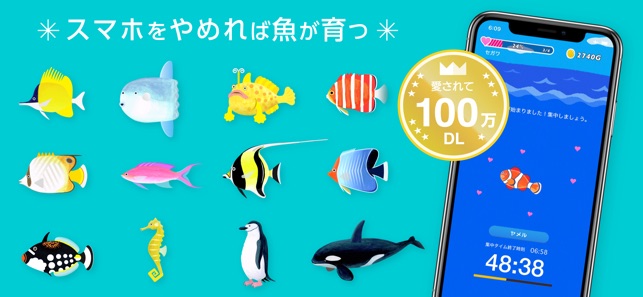 スマホをやめれば魚が育つ をapp Storeで