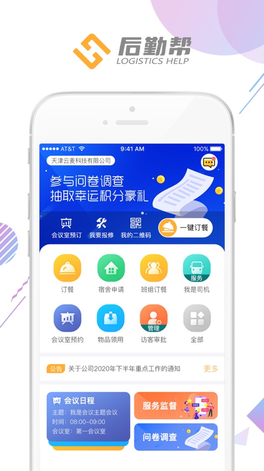 #1. 后勤帮 (iOS) 来自: 云麦科技
